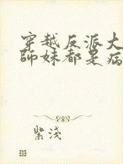 穿越反派大师兄师妹都是病娇动态漫