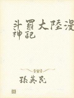斗罗大陆漫画妖神记