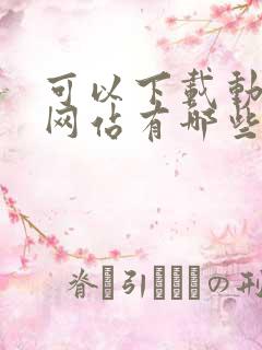 可以下载动漫的网站有哪些