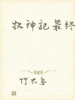 牧神记最终结局