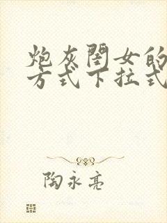 炮灰闺女的生存方式下拉式漫画免费观看