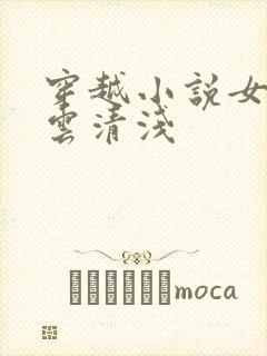 穿越小说女主叫云清浅