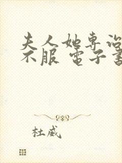 夫人她专治各种不服 电子书下载