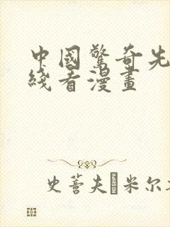 中国惊奇先生在线看漫画