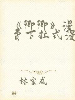 《卿卿》漫画免费下拉式漫画