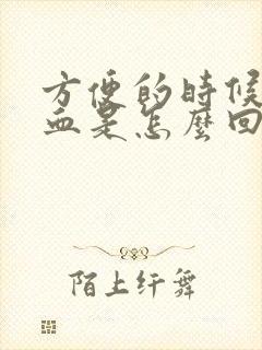 方便的时候拉出血是怎么回事