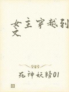 女主穿越到星际文