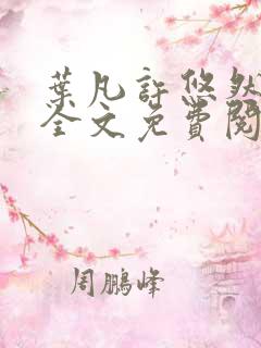 叶凡许悠然江凡全文免费阅读