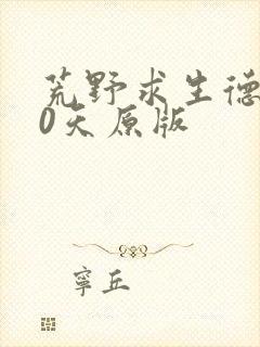 荒野求生德爷60天原版