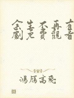 余生不再有你短剧免费观看