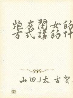 炮灰闺女的生存方式讲的什么