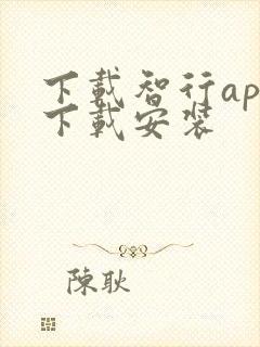 下载智行app下载安装