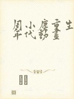 周小尘重生70年代动画