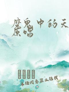 魔鬼中的天使 原唱