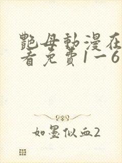 艳母动漫在线观看免费1一6集