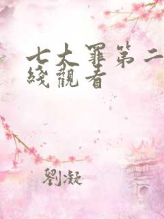 七大罪第二季在线观看