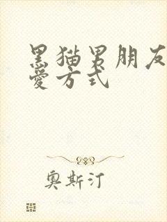 黑猫男朋友的疼爱方式