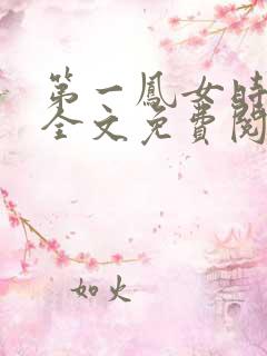 第一凤女时安夏全文免费阅读
