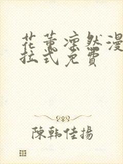 花薰凛然漫画下拉式免费