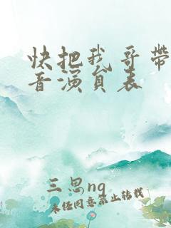 快把我哥带走配音演员表