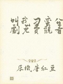 叫我刁蛮公主短剧免费观看全集