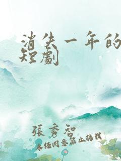 消失一年的女儿短剧