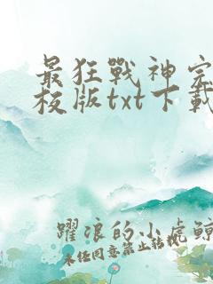 最狂战神完本精校版txt下载