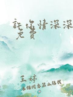 许你情深深似海 免费