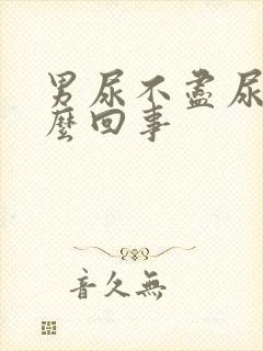 男尿不尽尿频怎么回事