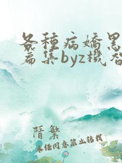 各种病娇黑化短篇集byz机智的朱同学