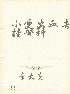 小便出血去医院挂哪科