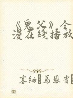 《鬼父》全集动漫在线播放