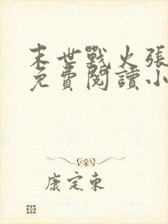 末世战火张小强免费阅读小说全文