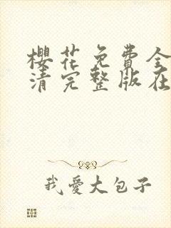 樱花免费全集高清完整版在线观看