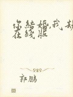 你结婚,我劫婚在线版