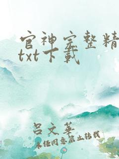 官神完整精校版txt下载