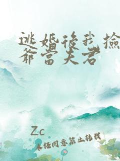 逃婚后我捡个王爷当夫君