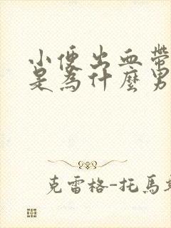 小便出血带血块是为什么男性