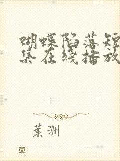 蝴蝶陷落短剧全集在线播放免费观看