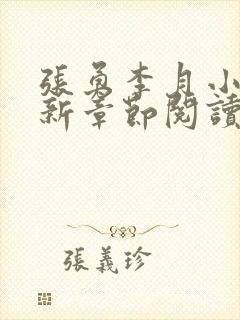 张勇李月小说最新章节阅读