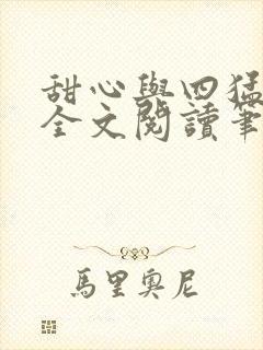 甜心与四猛小说全文阅读笔趣阁