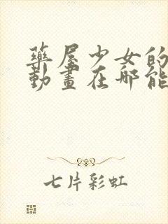 药屋少女的呢喃动画在哪能看