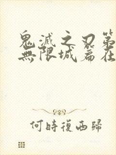 鬼灭之刃第4季无限城篇在线观看