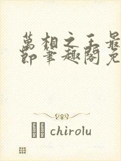 万相之王最新章节笔趣阁免费阅读无弹窗