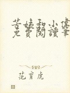 芳姨和小伟全文免费阅读笔趣阁