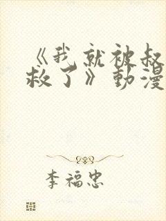 《我就被叔叔拯救了》动漫在线观看