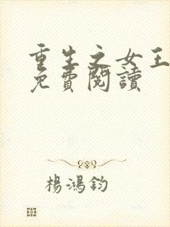 重生之女王归来免费阅读