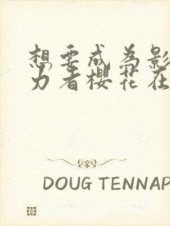 想要成为影之实力者樱花在线观看