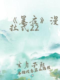 《暴夜》漫画下拉式22