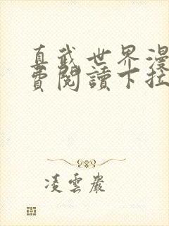 真武世界漫画免费阅读下拉式六漫画